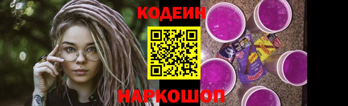 Кодеиновый сироп Lean Purple Drank  Вход с VPN  Сафоново 